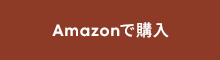 Amazonで購入
