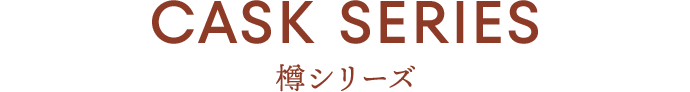 CASK SERIES　樽シリーズ