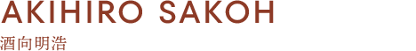 AKIHIRO SAKOH 酒向明浩