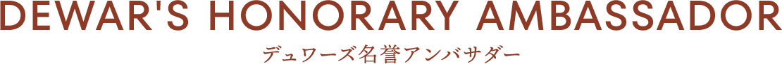 DEWAR'S HONORARY AMBASSADOR デュワーズ名誉アンバサダー