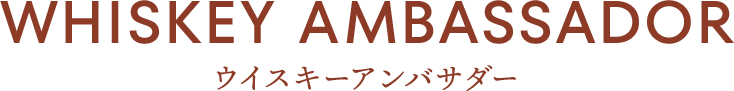 WHISKEY AMBASSADOR ウイスキーアンバサダー