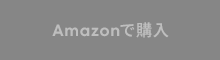 Amazonで購入