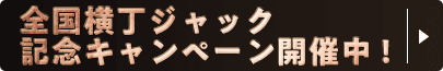 全国横丁ジャック記念キャンペーン開催中！