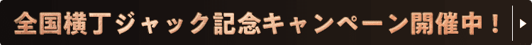 全国横丁ジャック記念キャンペーン開催中！