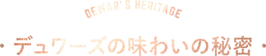 デュワーズの味わいの秘密