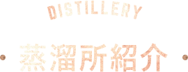 蒸溜所紹介