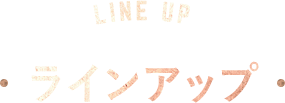 ラインアップ