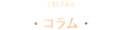 ウイスキーの豆知識