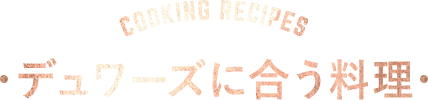 デュワーズに合う料理