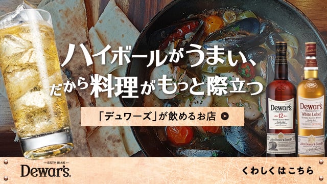デュワーズが飲めるお店〈ハイボールがうまい、だから料理がもっと際立つ〉