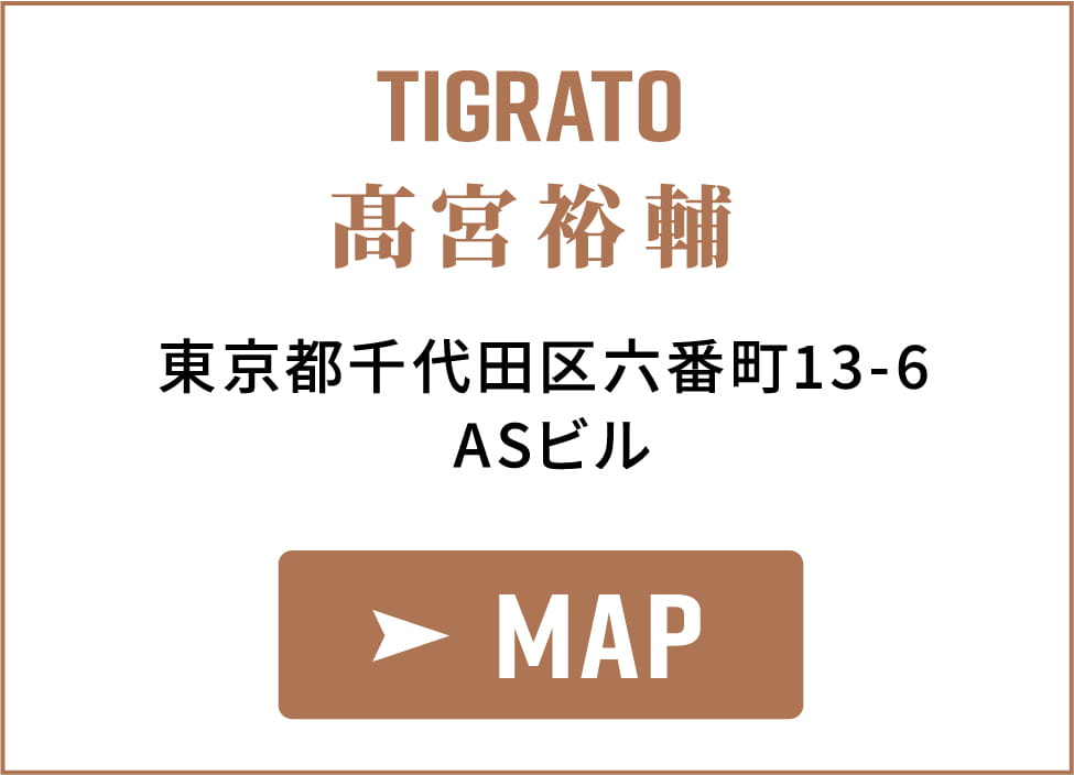 TIGRATO 髙宮裕輔 東京都千代田区六番町13-6 ASビル MAP