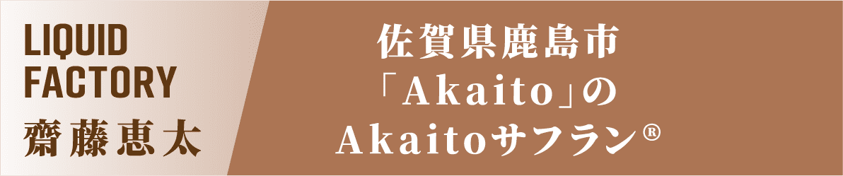 LIQUID FACTORY 齋藤恵太 佐賀県鹿島市「Akaito」のAkaitoサフラン®