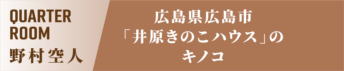 Quarter Room 野村空人 広島県広島市「井原きのこハウス」のキノコ