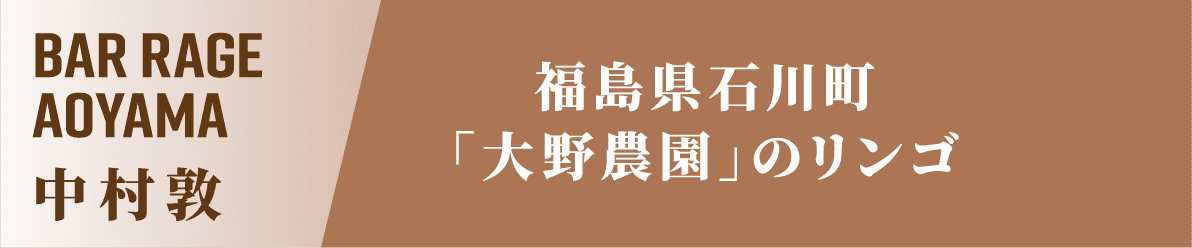 BAR RAGE AOYAMA 中村敦 福島県石川町「大野農園」のリンゴ