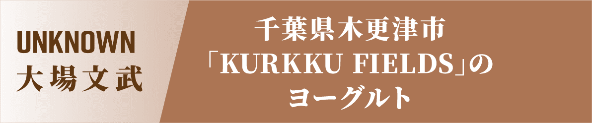 unknown 大場文武 千葉県木更津市「KURKKU FIELDS」のヨーグルト