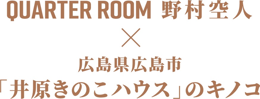 Quarter Room 野村空人 広島県広島市「井原きのこハウス」のキノコ