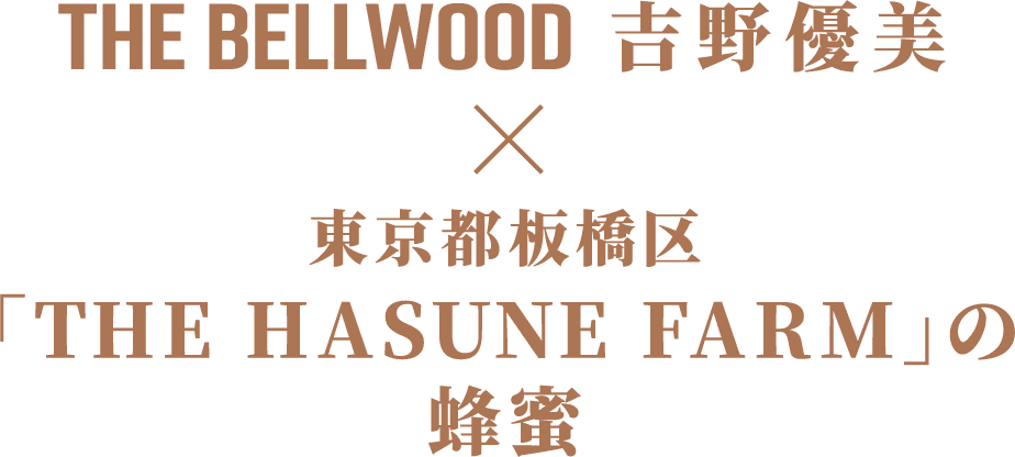 THE BELLWOOD 吉野優美 東京都板橋区「THE HASUNE FARM」の蜂蜜