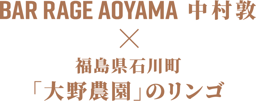 BAR RAGE AOYAMA 中村敦 福島県石川町「大野農園」のリンゴ