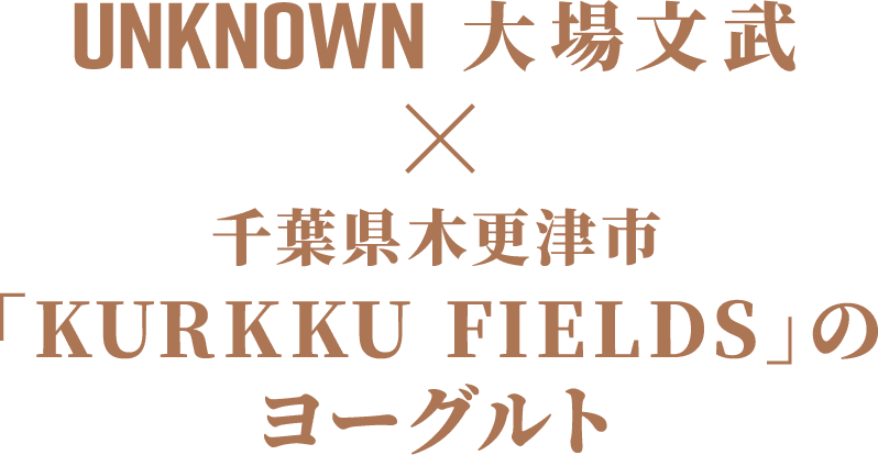 unknown 大場文武 千葉県木更津市「KURKKU FIELDS」のヨーグルト