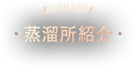 蒸溜所紹介
