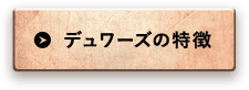 デュワーズの特徴