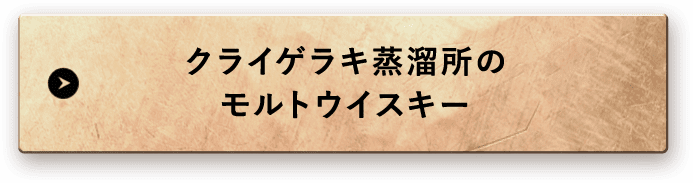 クライゲラキ蒸溜所のモルトウイスキー