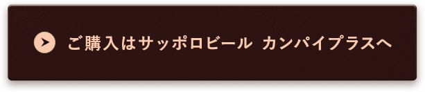ご購入はサッポロビール カンパイプラスへ