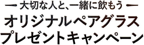 〈大切な人と、一緒に飲もう〉オリジナルペアグラス プレゼントキャンペーン