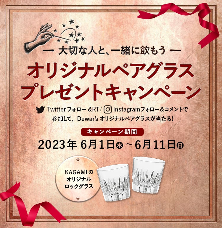 〈大切な人と、一緒に飲もう〉オリジナルペアグラス プレゼントキャンペーン〈2023年6月1日～6月11日〉