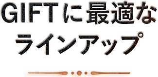 ギフトに最適なラインアップ