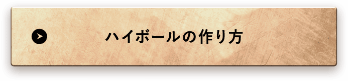 ハイボールの作り方