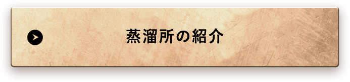 蒸溜所の紹介