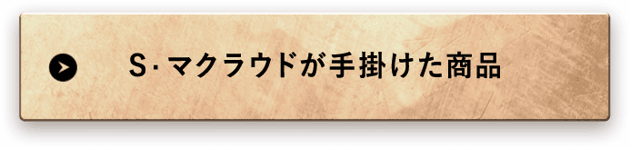 S·マクラウドが手掛けた商品