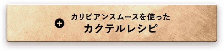 カリビアンスムースを使ったカクテルレシピ