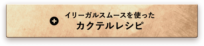 イリーガルスムースを使ったカクテルレシピ