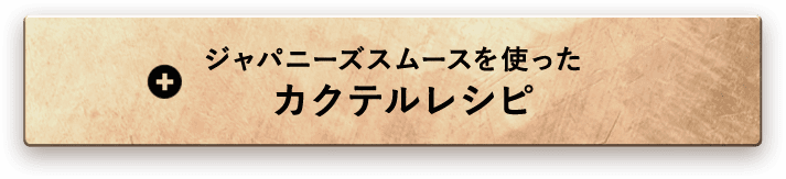 ジャパニーズスムースを使ったカクテルレシピ