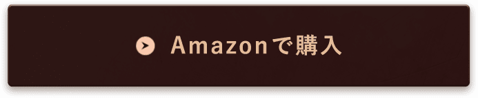 Amazonで購入