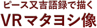 【完成作品】〈ピース又吉語録で描く〉VRマタヨシ像