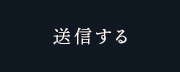 送信する