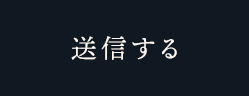 送信する