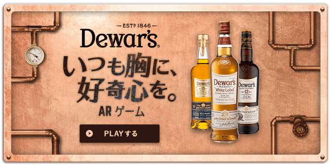 Dewar's いつも胸に好奇心を。ARゲームをプレイ