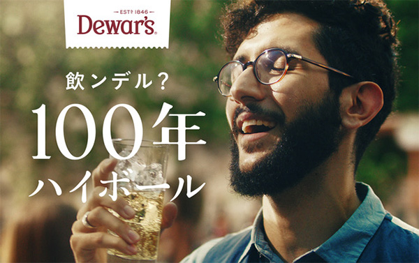 Dewar's 飲ンデル？100年ハイボール