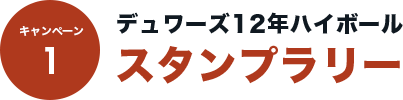 キャンペーン1 デュワーズ12年ハイボールスタンプラリー